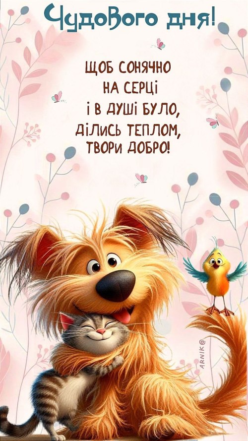 Гарного дня