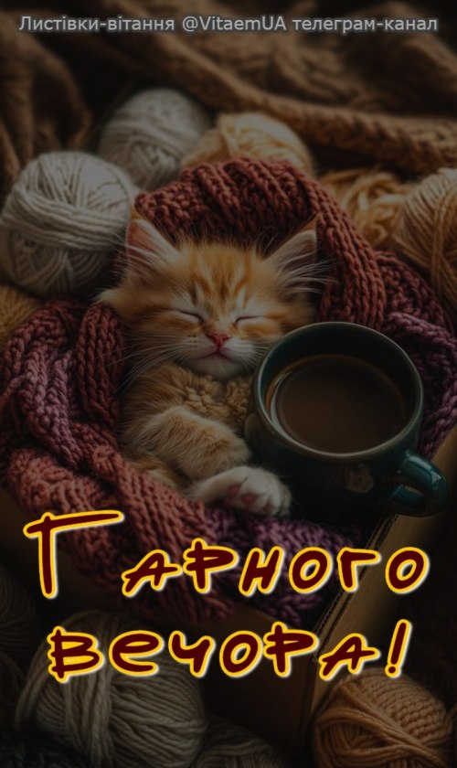 Гарного вечора