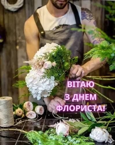 професійне свято, флорист