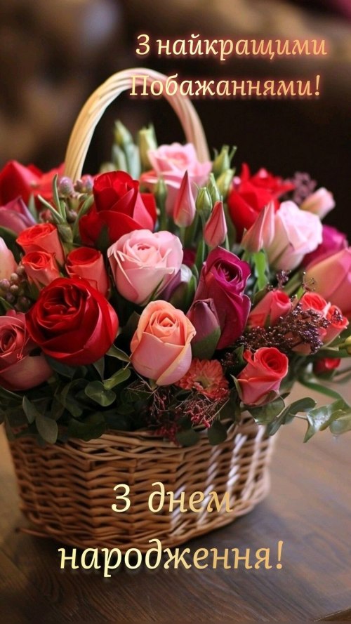 З днем народження