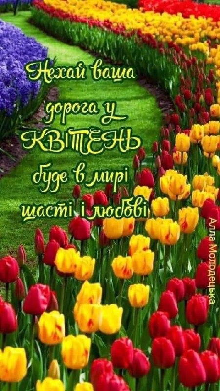 квітень, весна, побажання