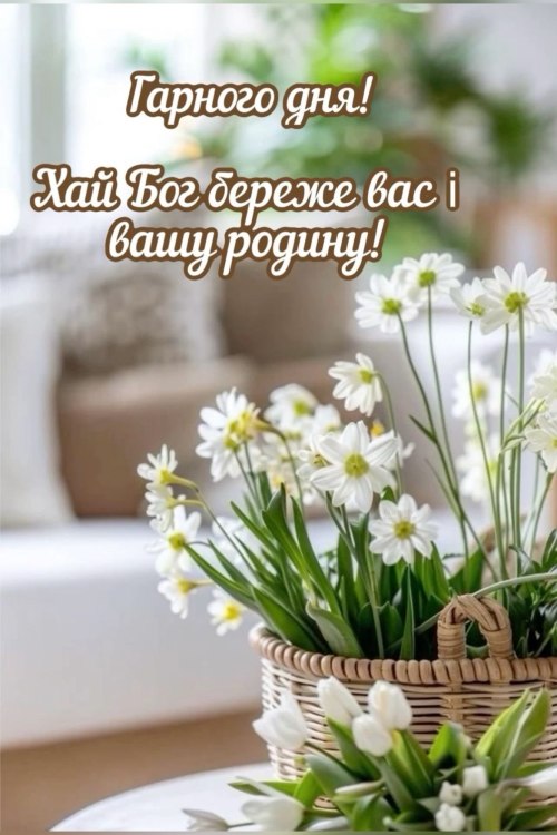 Гарного дня