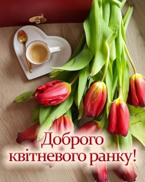 Доброго ранку, весна, квітень