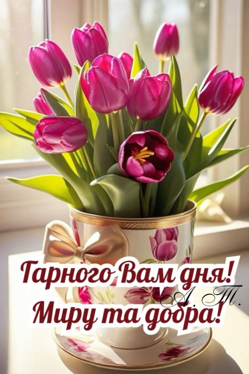 Гарного дня