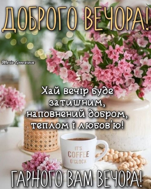 Гарного вечора