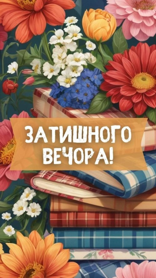 Гарного вечора