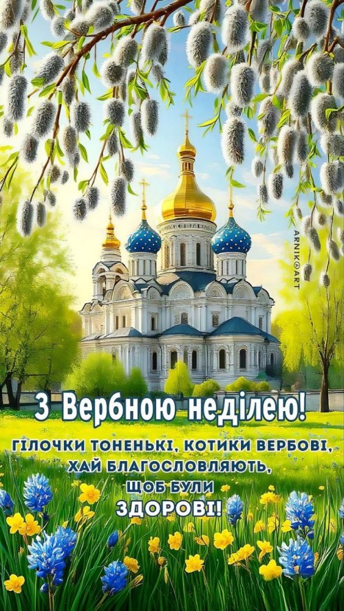 Колекція, релігійні свята, Вербна неділя, вітання