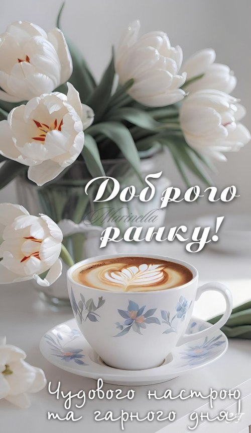 Доброго ранку 7630