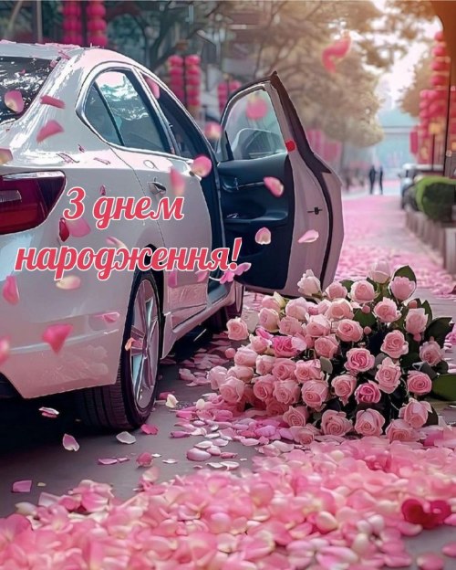 З днем народження