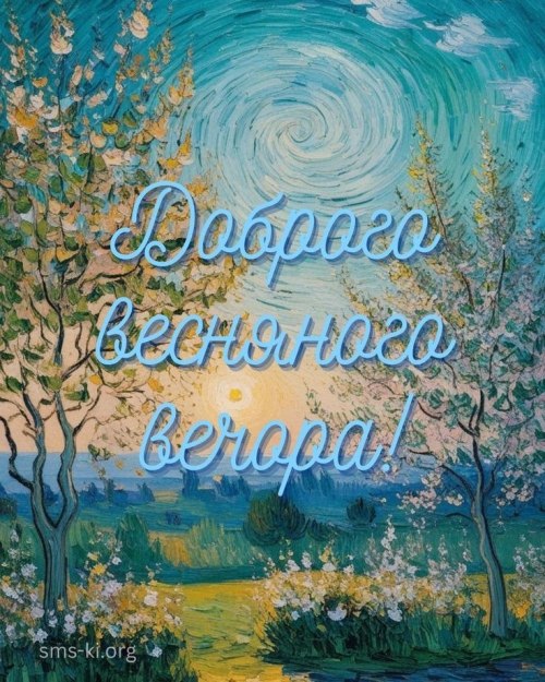 Гарного вечора