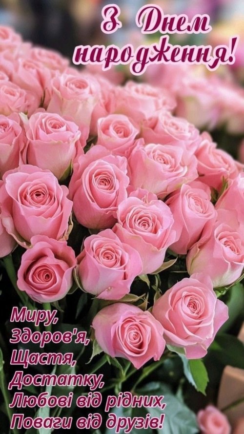 З днем народження
