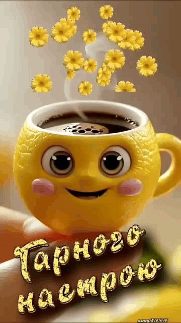 Гарного дня