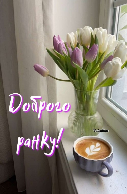 Доброго ранку
