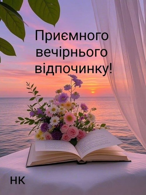 Гарного вечора