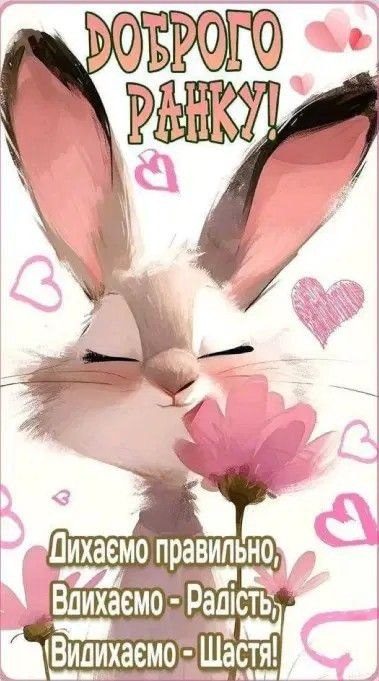 Доброго ранку
