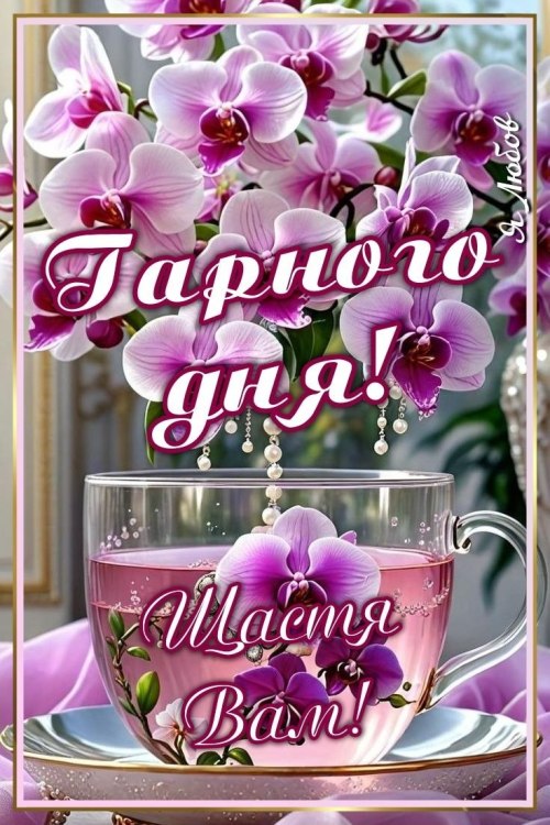 Гарного дня 7655