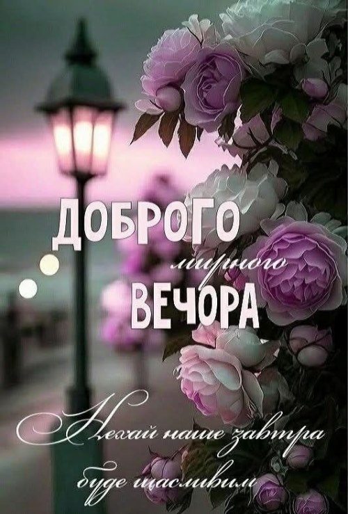 Гарного вечора