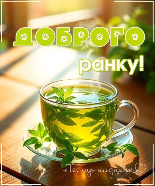 Доброго ранку