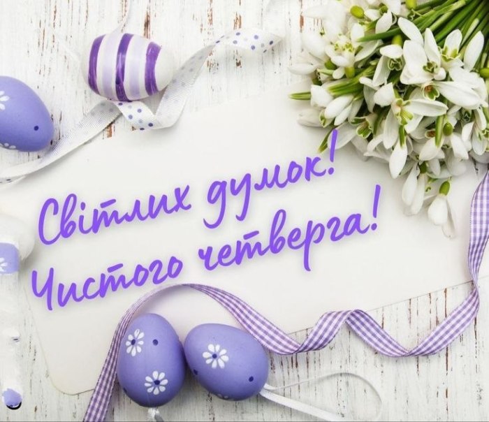 релігійні свята, чистий четвер, побажання