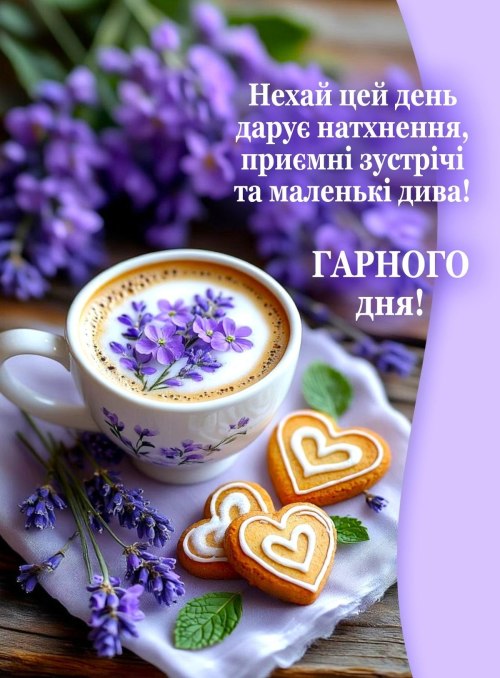 Гарного дня