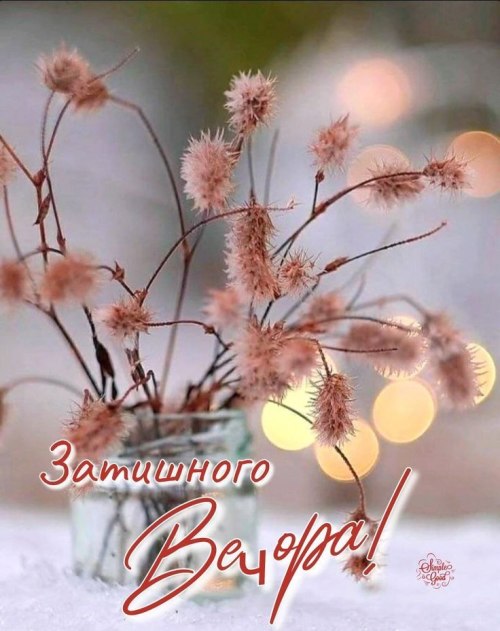 Гарного вечора