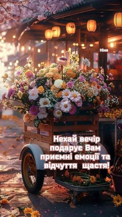 Гарного вечора