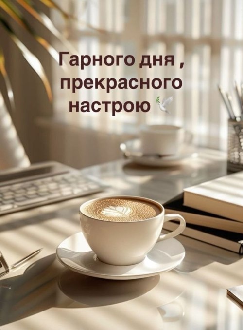 Гарного дня