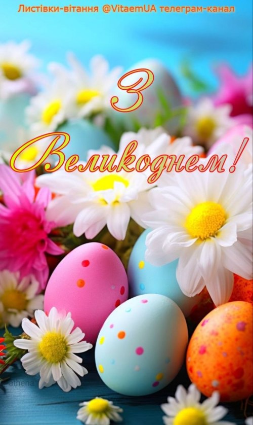 , Христос Воскрес, , релігійні свята