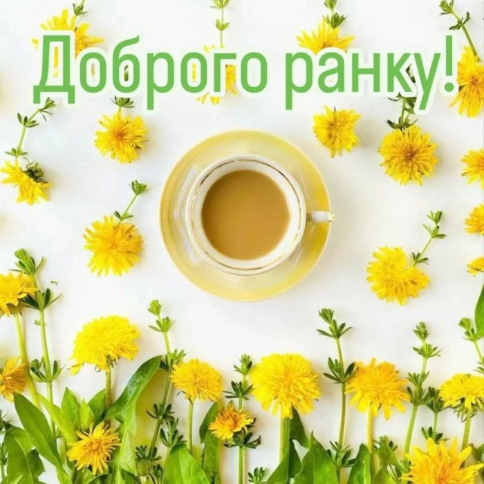 Доброго ранку