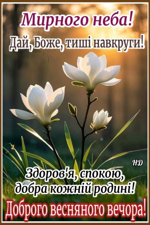 Гарного вечора