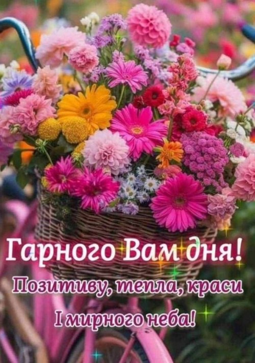 Гарного дня