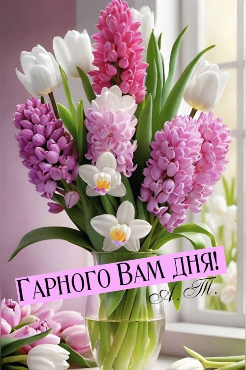 Гарного дня 7708