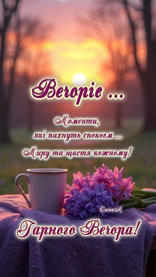 Гарного вечора