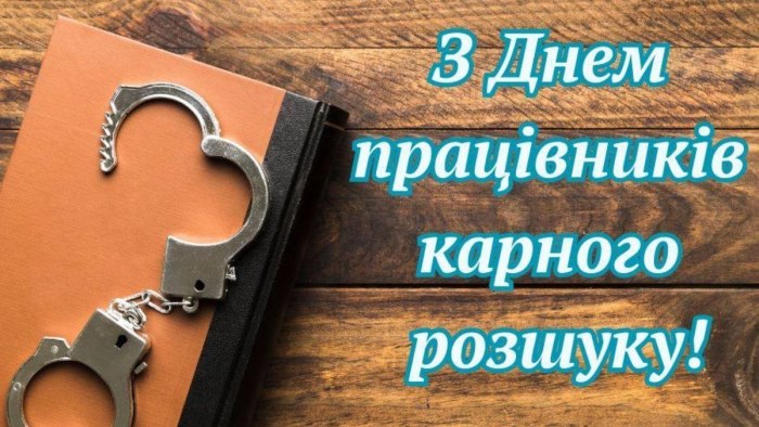 професійне свято, поліцейський, карнийрозшук