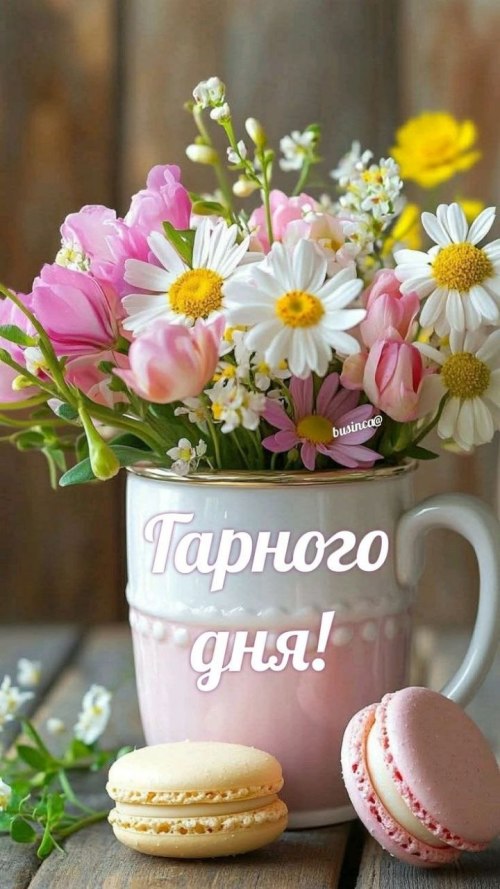 Гарного дня