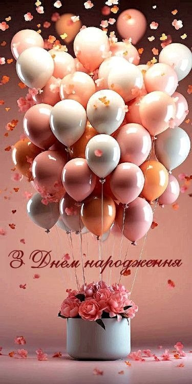 З днем народження