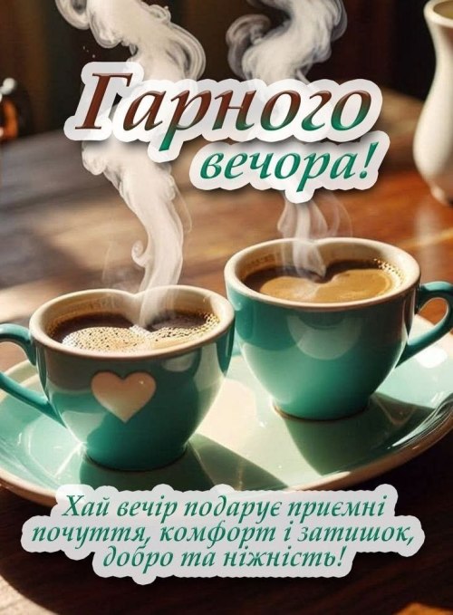 Гарного вечора