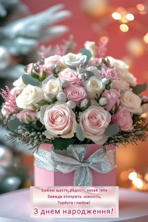 З днем народження