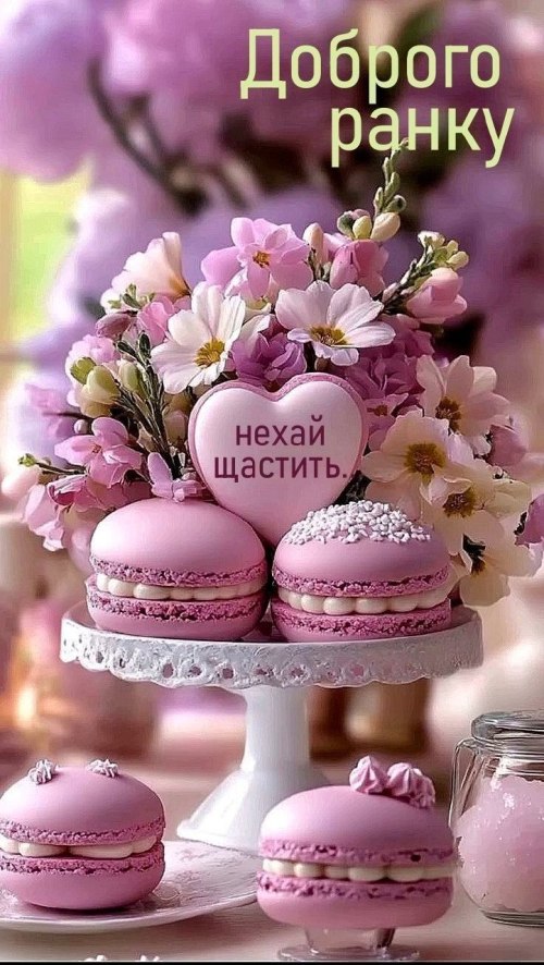 Доброго ранку