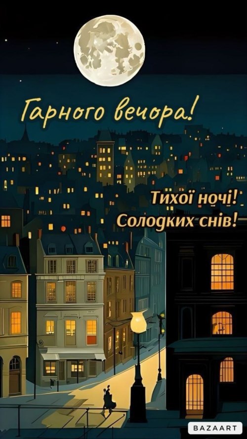 Гарного вечора