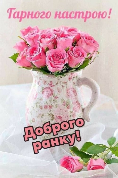 Доброго ранку