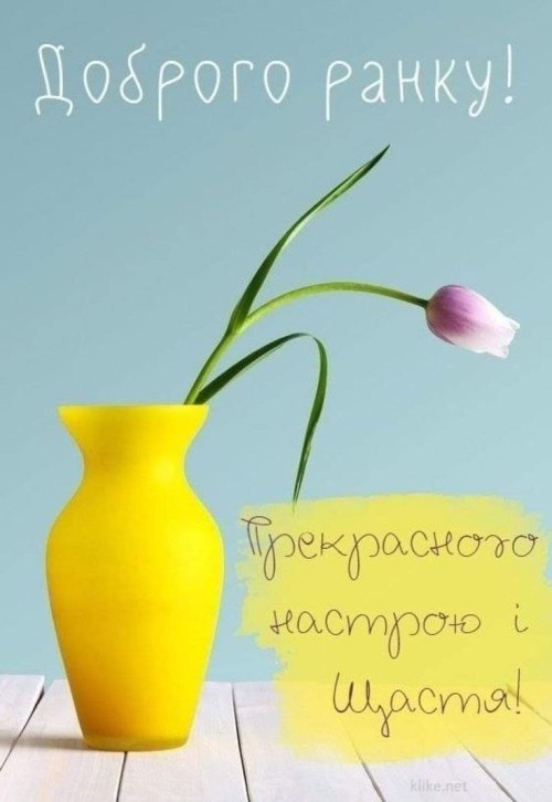 Доброго ранку