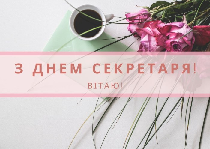 професійне свято, секретар