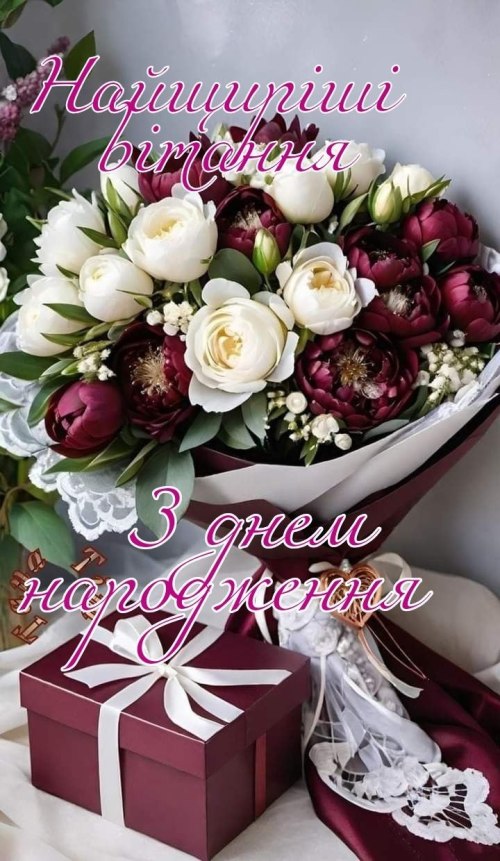 З днем народження