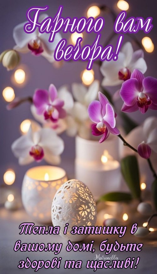 Гарного вечора