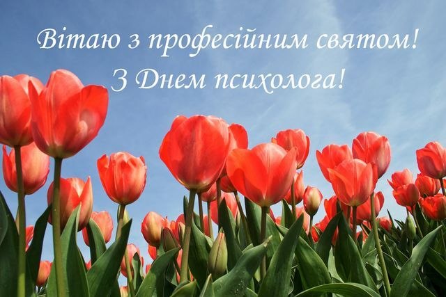 професійне свято, психолог