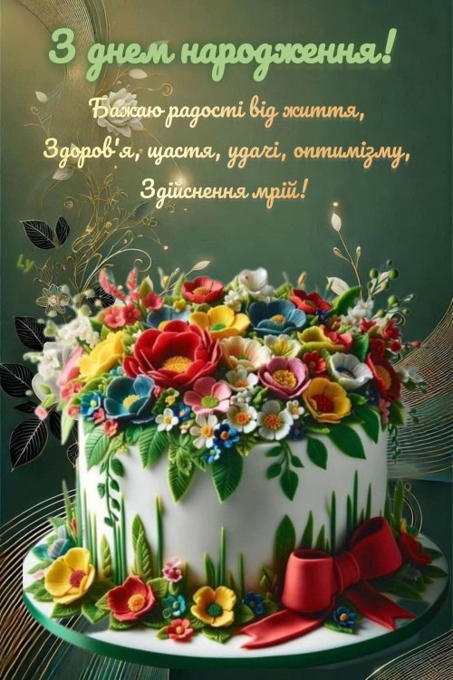 З днем народження