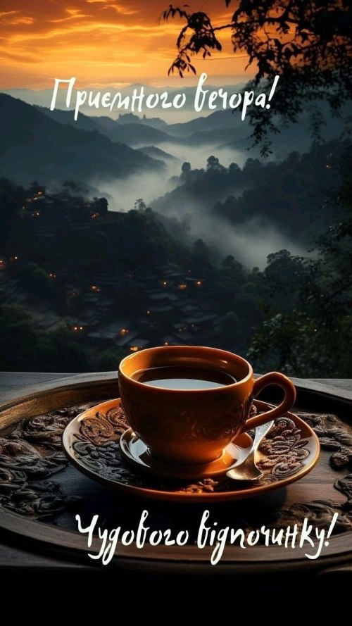 Гарного вечора