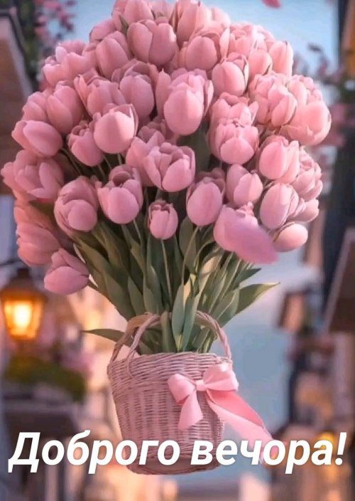 Гарного вечора