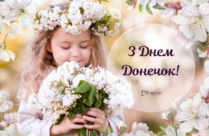 деньдоньки, доньці, привітання